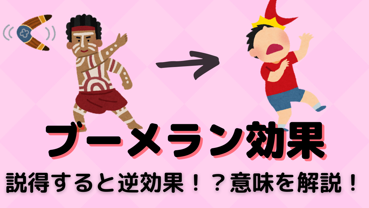 ブーメラン効果 恋愛でゴリ押しは逆効果 意味や具体例をわかりやすく紹介 おもしろ心理学