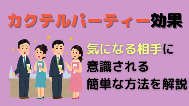 カクテルパーティー効果 恋愛で気になる相手に意識される裏技を解説 おもしろ心理学